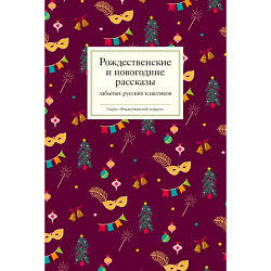 Рождественские и новогодние рассказы забытых русских классиков