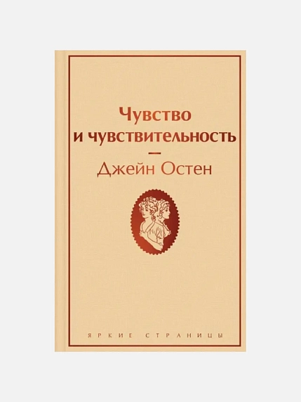 Подарочный набор с книгой «Чувство и чувствительность» и шоколадом, фото 2.