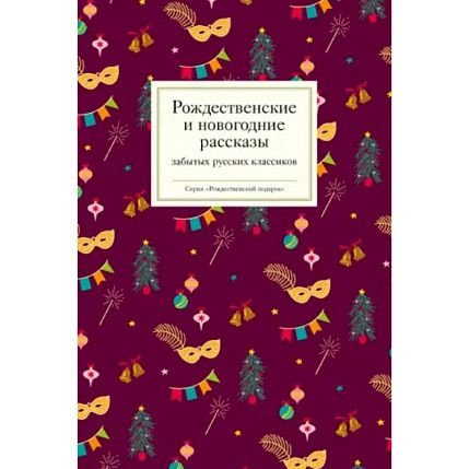 Рождественские и новогодние рассказы забытых русских классиков, фото 1.
