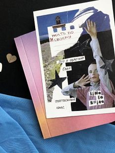 Открытка «Жить по-своему», А6