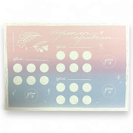 Набор трекеров привычек и стикерпаков, 10 х 7 см, фото 1.