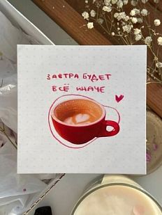 Открытка квадратная «Завтра будет всё иначе», 10 х 10 см