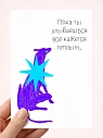 Открытка «Пока ты улыбаешься», художник Pablo Radini, превью фото 1