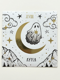 Стикерпак таро Лемниската «Луна», 10 х 10 см