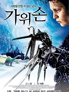 Кинопостер «Эдвард руки-ножницы»