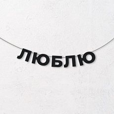 Гирлянда из чёрных букв «Люблю»
