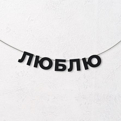 Гирлянда из чёрных букв «Люблю»