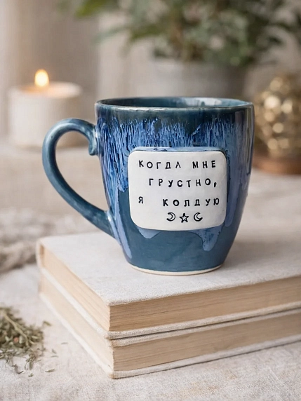 Кружка ручной работы Тата вытворяет/NF ceramics «Когда мне грустно, я колдую», тёмно-синяя, керамика, 400 мл, фото 2.