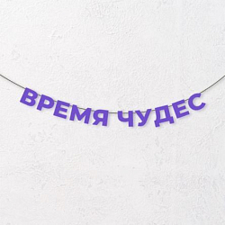 Гирлянда из фиолетовых букв «Время чудес»