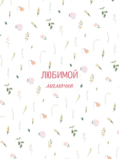 Открытка DARI DARI с надписью «Любимой мамочке», цветочный паттерн, А6