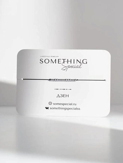 Браслет Something Special язык Морзе «Дзен» на чёрной нити, фото 1.