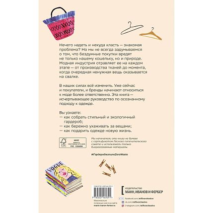 Гардероб в стиле Zero Waste. Практическое руководство по осознанному потреблению, фото 2.