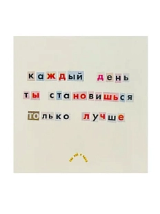 Стикер «Каждый день ты становишься только лучше»