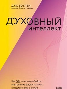 Духовный интеллект