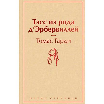 Подарочный набор с книгой «Тэсс из рода д'Эрбервиллей», ароматической свечой и шоколадом, фото 2.