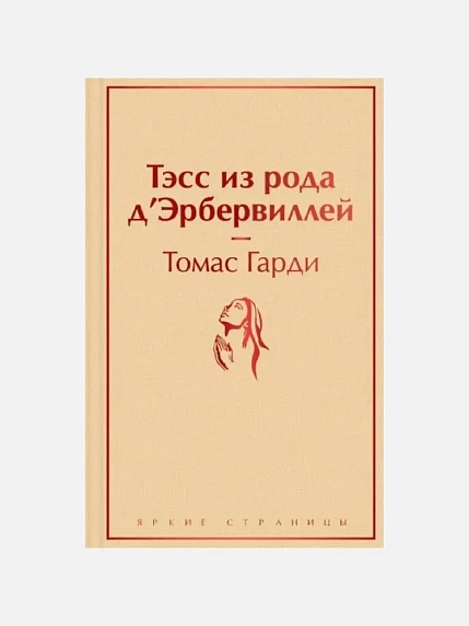 Подарочный набор с книгой «Тэсс из рода д'Эрбервиллей», ароматической свечой и шоколадом, фото 2.