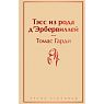 Подарочный набор с книгой «Тэсс из рода д'Эрбервиллей», ароматической свечой и шоколадом, превью фото 2