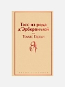 Подарочный набор с книгой «Тэсс из рода д'Эрбервиллей», ароматической свечой и шоколадом, превью фото 2