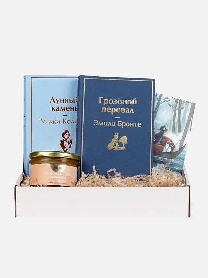 Подарочный набор с книгами «Лунный камень», «Грозовой перевал» и мягкой карамелью, фото 1.