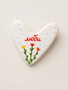 Брошь ручной работы Сердце с надписью «Люби», полимерная глина
