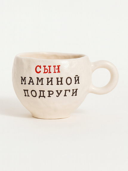 Кружка ручной работы с надписью «Сын маминой подруги», керамика, 180 мл, фото 1.