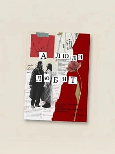 Открытка Sorokina.vision «А люди любят», А6