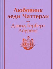 Любовник леди Чаттерли. Яркие страницы