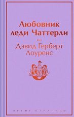 Любовник леди Чаттерли. Яркие страницы