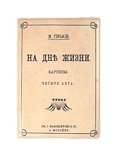 Обложка на паспорт «На дне»
