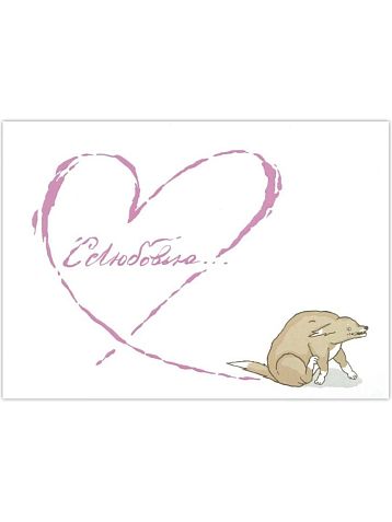 Открытка «С любовью», фото 4.