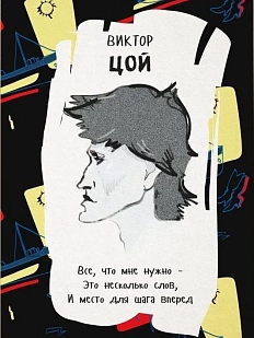 Открытка «Все, что мне нужно – это несколько слов. И место для шага вперед. В. Цой»