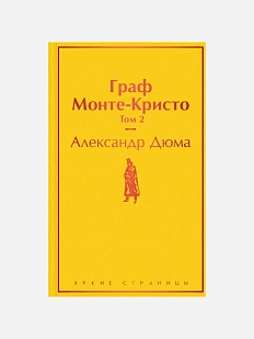 Граф Монте-Кристо. Том 2