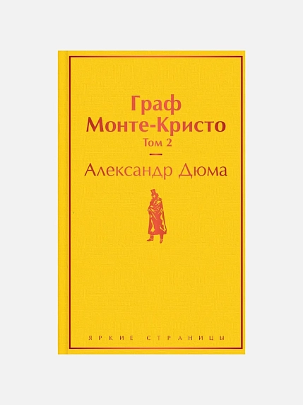 Граф Монте-Кристо. Том 2, фото 1.