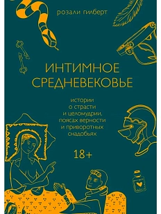 Интимное Средневековье. Истории о страсти и целомудрии, поясах верности и приворотных снадобьях