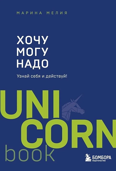 Хочу — Mогу — Надо. Узнай себя и действуй! UnicornBook, фото 1.
