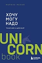 Хочу — Mогу — Надо. Узнай себя и действуй! UnicornBook, превью фото 1