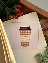 Открытка квадратная «Я люблю тебя больше, чем кофе», 10 х 10 см