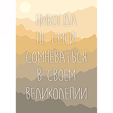 Открытка «Никогда не смей сомневаться в своем великолепии»