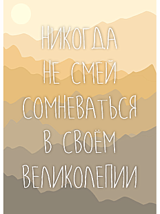 Открытка «Никогда не смей сомневаться в своем великолепии»