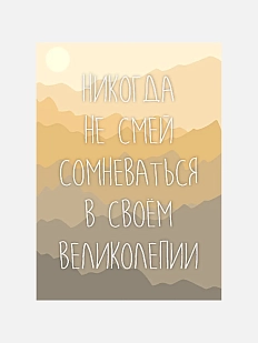 Открытка «Никогда не смей сомневаться в своем великолепии»