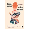 Плавная, как река, стойкая, как скала. Как быть сильнее своих страхов и поверить в себя, превью фото 1