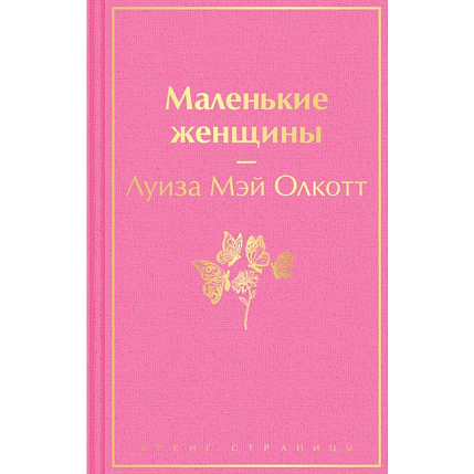 Подарочный набор на Новый год с книгой «Маленькие женщины» свечой и шоколадом, фото 3.