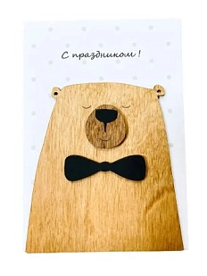 Открытка ВОЕ с деревянными элементами «С праздником!» с медведем, открывающаяся