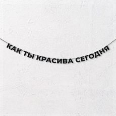 Гирлянда из чёрных букв «Как ты красива сегодня»