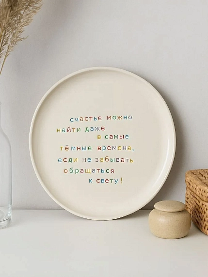 Тарелка ручной работы Йеллоускуп «Счастье можно найти даже в самые тёмные времена», керамика, фото 2.