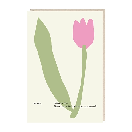 Открытка «Мама, каково это быть самой классной на свете?», Mitrozhe, фото 1.