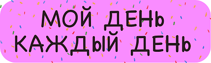 3D стикер на телефон «Мой день каждый день», розовый, объёмный, 4 см, фото 1.