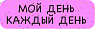 3D стикер на телефон «Мой день каждый день», розовый, объёмный, 4 см, превью фото 1