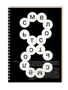 Ежедневник «Смелость», чёрный, А5