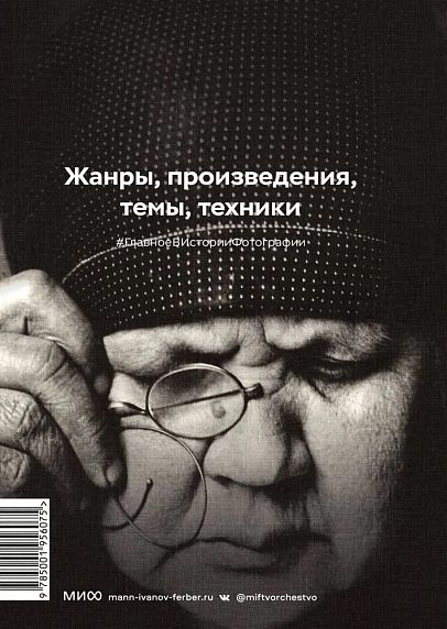 Главное в истории фотографии. Жанры, произведения, темы, техники, фото 2.
